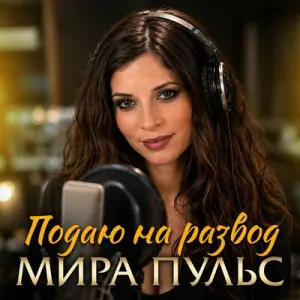 Подаю на развод