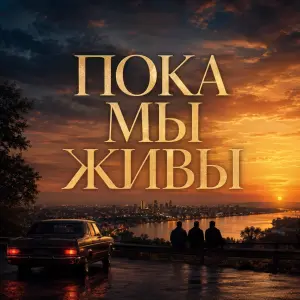 Пока мы живы