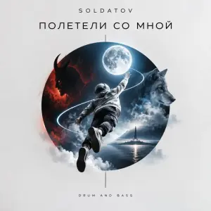 Полетели со мной