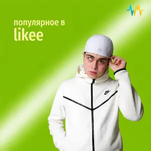 Популярное в Likee