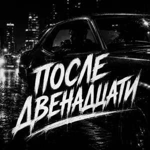 После двенадцати