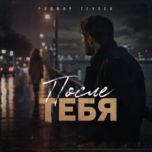 После тебя