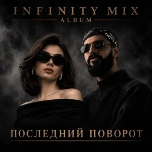 Последний поворот