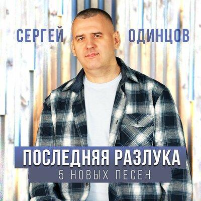 Последняя разлука