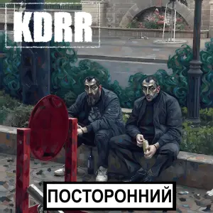 Посторонний