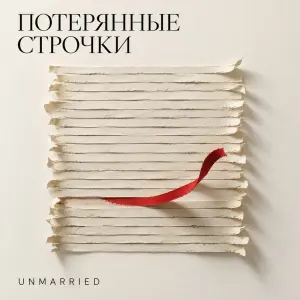 ПОТЕРЯННЫЕ СТРОЧКИ