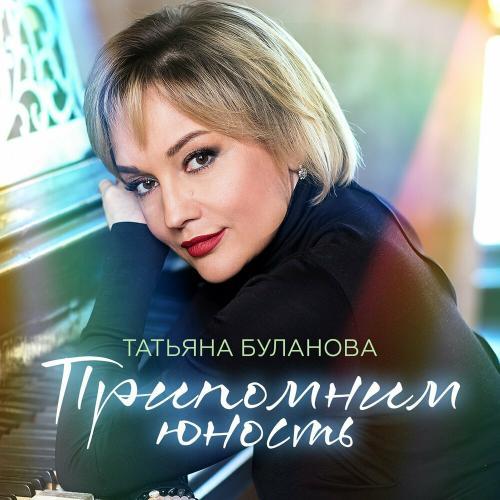 Припомним юность