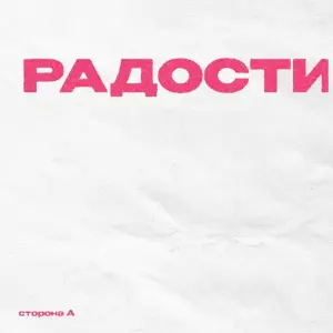 Радости. Сторона А