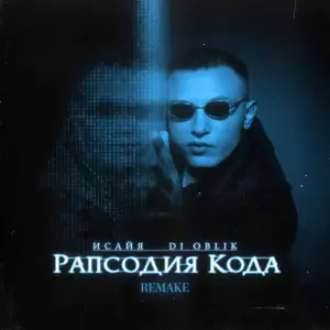 Рапсодия кода (Remake)