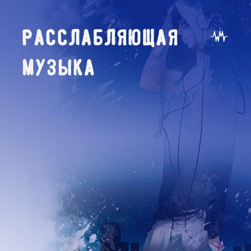 Расслабляющая музыка