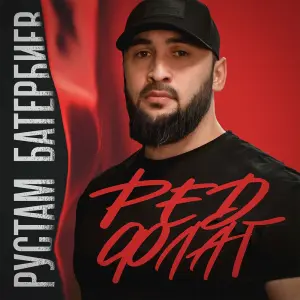 Ред флаг