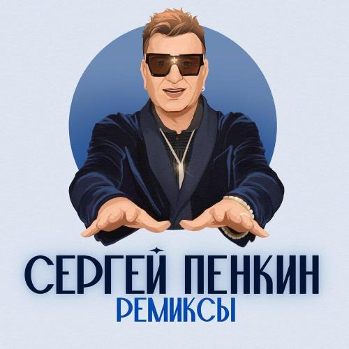 Ремиксы