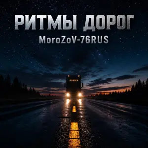 Ритмы дорог