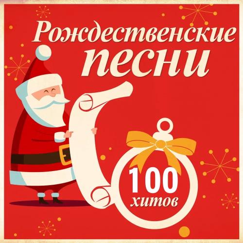 Рождественские песни