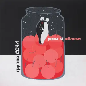 Розы и яблоки