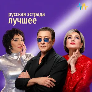 Русская Эстрада: Лучшее