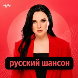 Русский Шансон