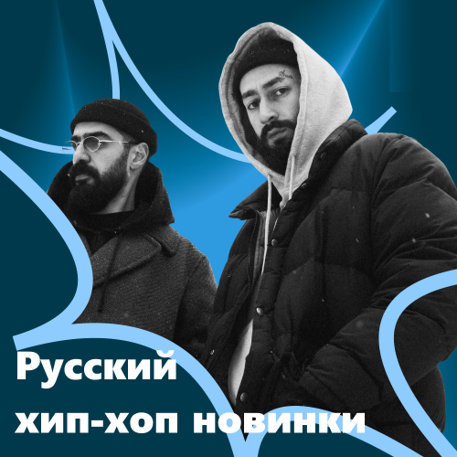 Русские хип-хоп новинки