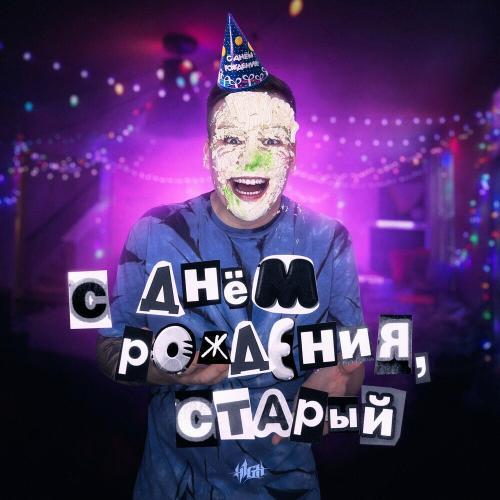 С Днём Рождения, Старый