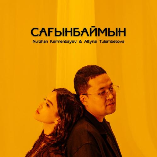 Сағынбаймын