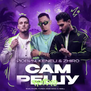 САМ РЕШУ (Remixes)