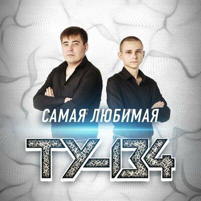 Самая Любимая