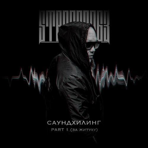Саундхилинг