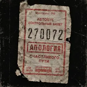 Счастливого пути!