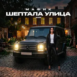 Шептала улица