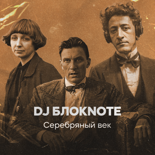 Серебряный век