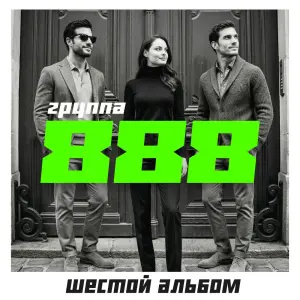 Шестой альбом