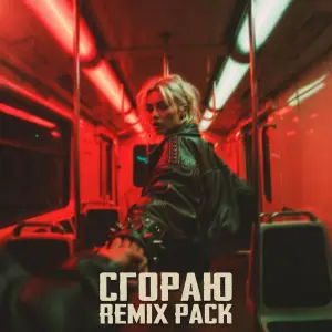 Сгораю