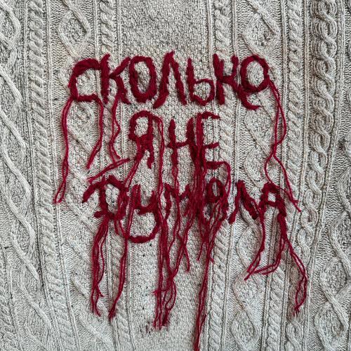 Сколько я не думала