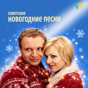 Советские Новогодние Песни