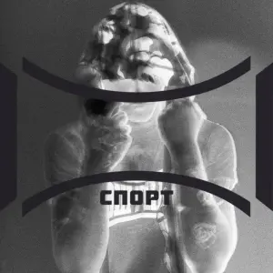 спорт