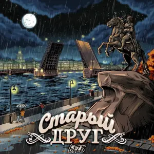 Старый друг