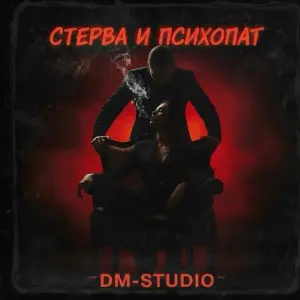 Стерва и психопат