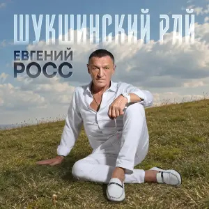 Шукшинский рай
