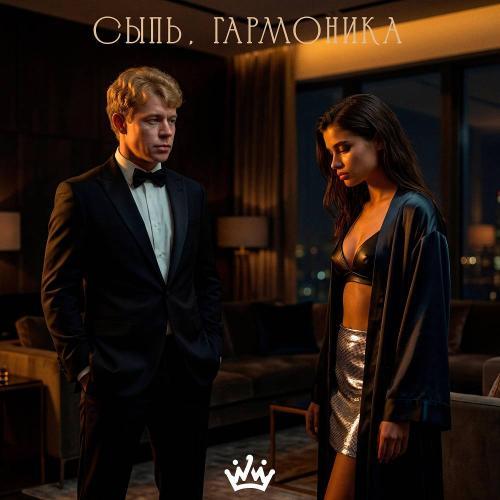 СЫПЬ, ГАРМОНИКА