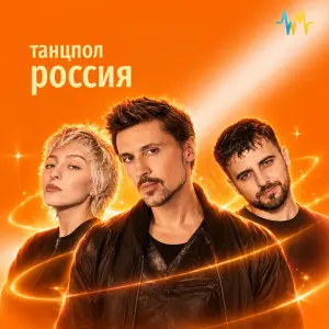 Танцпол: Россия