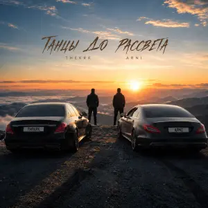 Танцы до рассвета