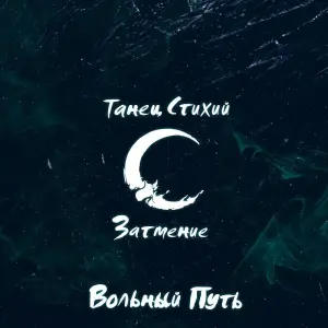 Танец стихий. Затмение