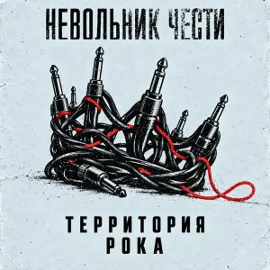 Территория рока