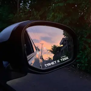 Тянет к тебе