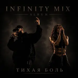 Тихая боль