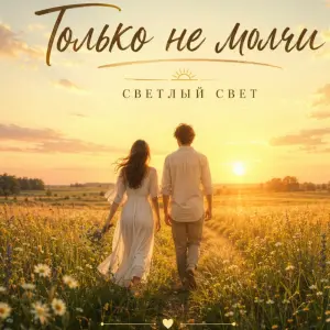 Только не молчи