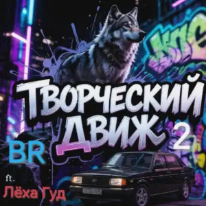 Творческий движ 2