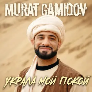 Украла мой покой