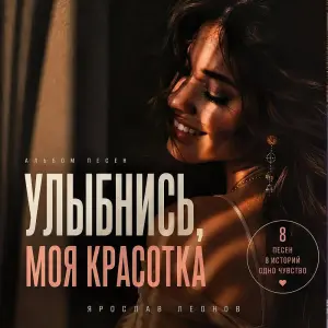 Улыбнись, моя красотка