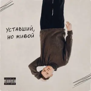 Уставший, но живой